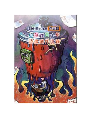 彰化縣兒童暨青少年詩畫創作比賽作品輯‧104年 | 拾書所