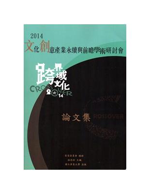 文化創意產業永續與前瞻學術研討會論文集 ‧2014 | 拾書所