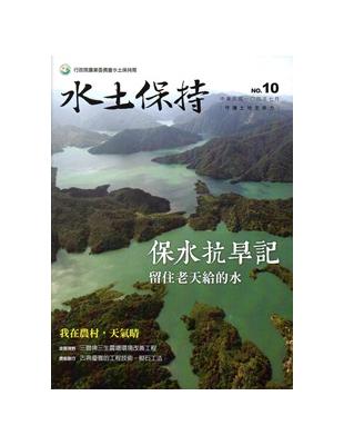 水土保持季刊104/07NO.10