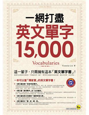 一網打盡英文單字15,000 | 拾書所