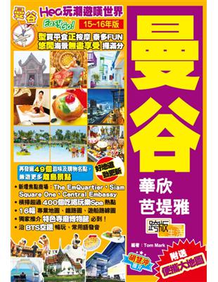 Hea玩潮遊嘆世界Easy Go! :曼谷.15-16年版 /