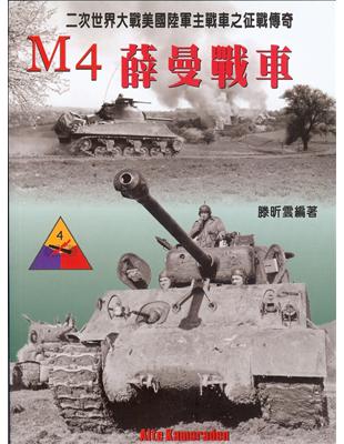 M4薛曼戰車：二次世界大戰美國陸軍主戰車之征戰傳奇 | 拾書所