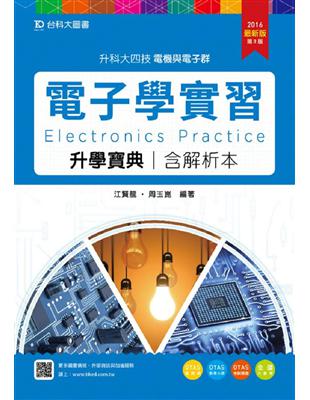 電子學實習升學寶典2016年版(電機與電子群)升科大四技 | 拾書所