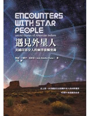 遇見外星人：美國印第安人的幽浮接觸實錄 | 拾書所