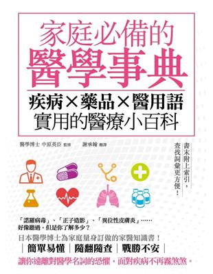 家庭必備的醫學事典：疾病X藥品X醫用語，實用的醫療小百科 | 拾書所