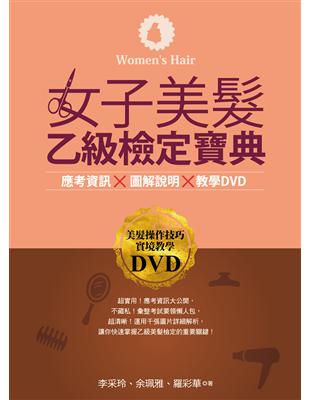 女子美髮乙級檢定寶典(書+DVD) | 拾書所