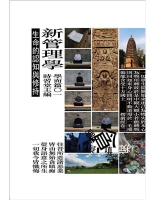 新管理學：生命的認知與修持 | 拾書所