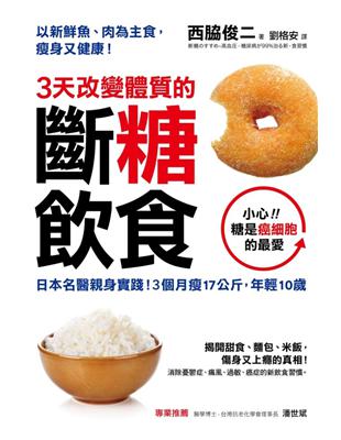 3天改變體質的斷糖飲食：日本名醫親身實踐！3個月瘦17公斤，年輕10歲 | 拾書所