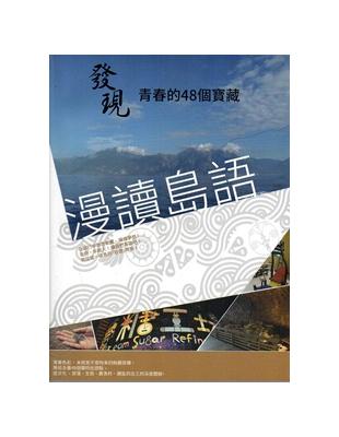 漫讀島語：發現青春的48個寶藏 | 拾書所