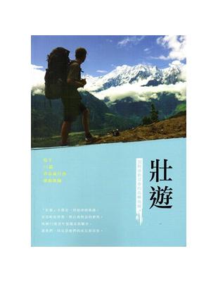 壯遊：30個感動青春的島嶼地圖 | 拾書所