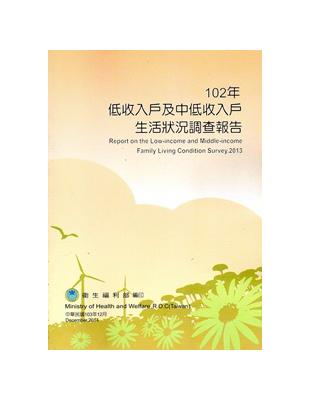 102年低收入戶及中低收入戶生活狀況調查報告 | 拾書所