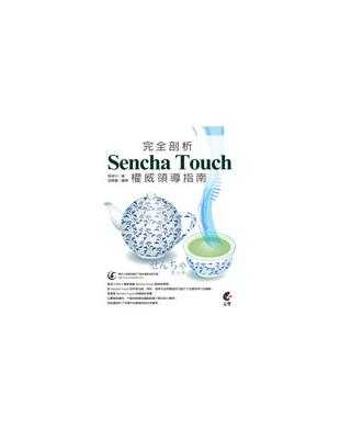 完全剖析 Sencha Touch 權威領導指南 | 拾書所