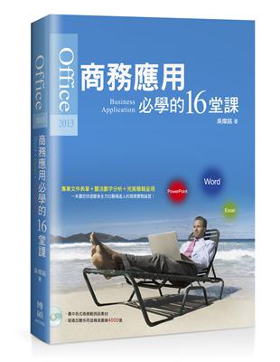 Office 2013商務應用必學的16堂課