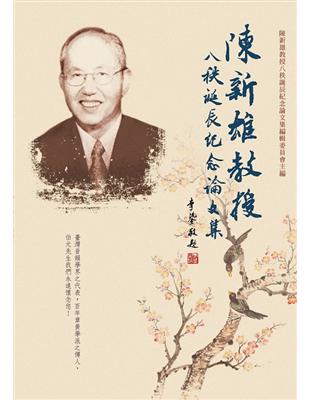 陳新雄教授八秩誕辰紀念論文集 | 拾書所