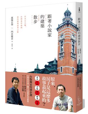 跟著小說家的建築散步：日本五大城、台灣北中南的近代建築豪華之旅 | 拾書所