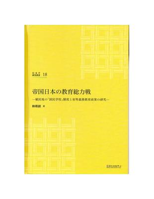 帝国日本の教育総力戦：植民地の「国民学校」制度と初等義務教育政策の研究 | 拾書所