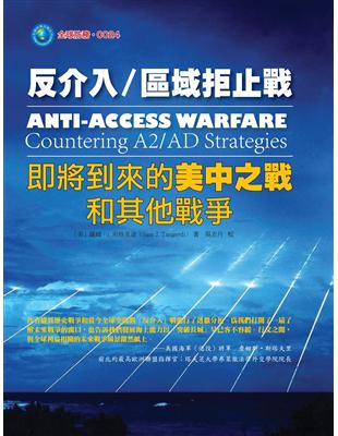 反介入/區域拒止戰：即將到來的美中之戰和其他戰爭 | 拾書所