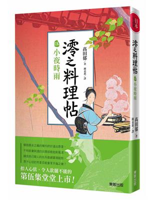 澪之料理帖（伍）：小夜時雨 | 拾書所