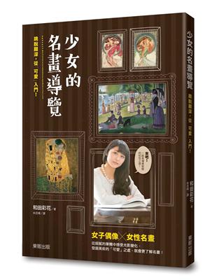 少女的名畫導覽：跳脫艱深，從「可愛」入門！ | 拾書所