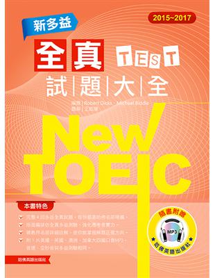 2015－2017 NEW TOEIC新多益全真試題大全 | 拾書所