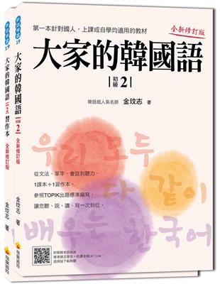 大家的韓國語〈初級２〉全新修訂版 | 拾書所