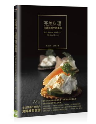 完美料理．永續海鮮烹飪事典：78道全世界都在享用的海鮮經典食譜 | 拾書所