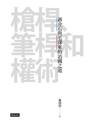 槍桿、筆桿和權術：蔣介石與毛澤東治國之道 | 拾書所