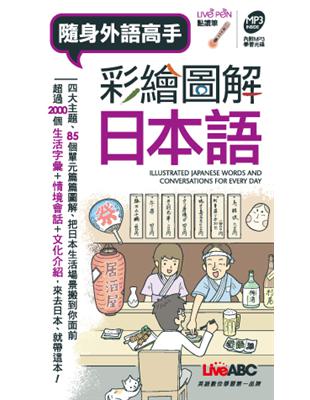 彩繪圖解日本語(口袋書)