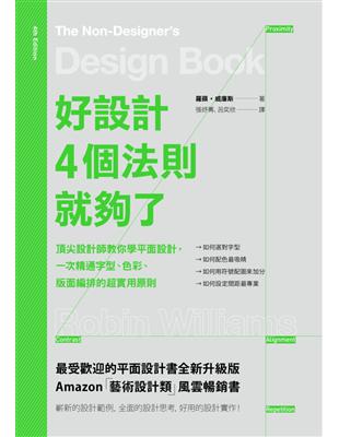 好設計，4個法則就夠了：頂尖設計師教你學平面設計，一次精通字型、色彩、版面編排的超實用原則 | 拾書所