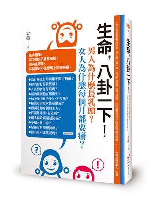 生命，八卦一下：男人為什麼長乳頭？女人為什麼每個月都要痛？ | 拾書所