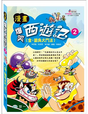 爆笑西遊記2：金、銀角大鬥法 | 拾書所