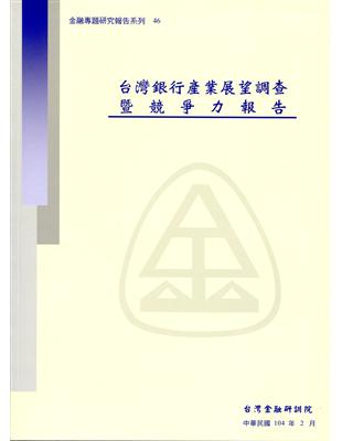 台灣銀行產業展望調查暨競爭力報告