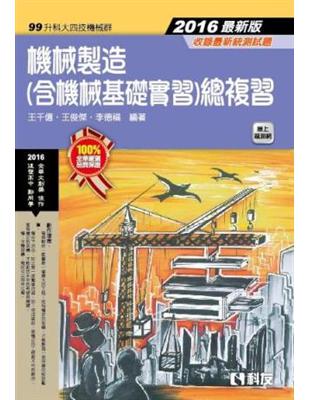 升科大四技－機械製造（含機械基礎實習）總複習（2016最新版） | 拾書所