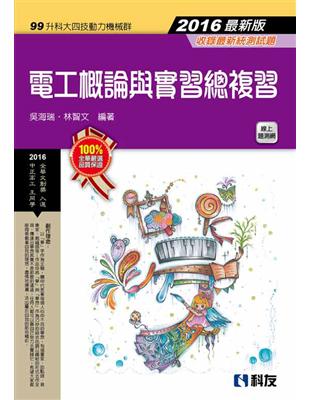 升科大四技－電工概論與實習總複習（2016最新版） | 拾書所