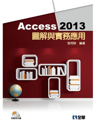 Access 2013圖解與實務應用