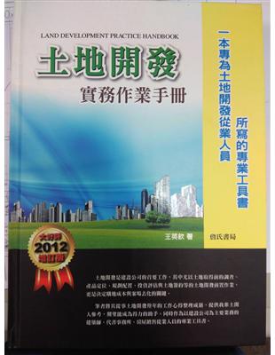 土地開發實務作業手冊 :一本專為土地開發從業人員所寫的專...