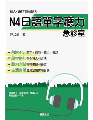 N4日語單字聽力急診室   MP3