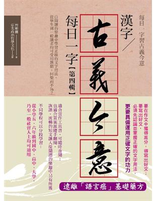 漢字古義今意每日一字第四輯 | 拾書所