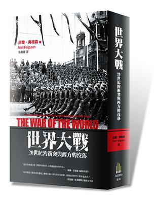世界大戰 : 20世紀的衝突與西方的沒落 | 拾書所