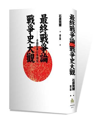 最終戰爭論 戰爭史大觀 :帝國陸軍の異端兒 /