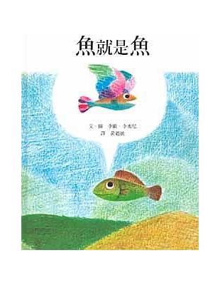 魚就是魚 /