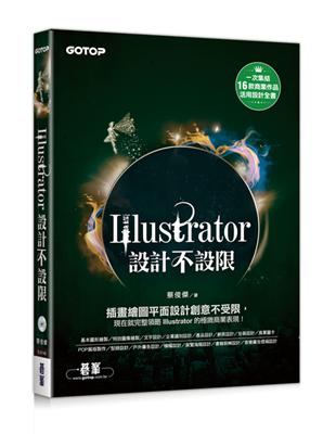 Illustrator設計不設限（適用CC/CS6） | 拾書所