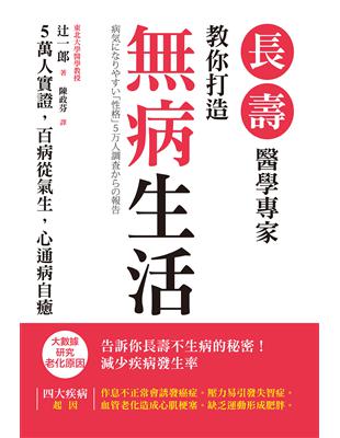 長壽醫學專家教你打造無病生活 | 拾書所