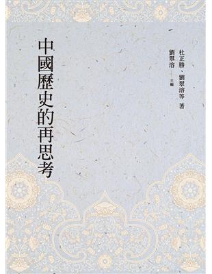 中國歷史的再思考 | 拾書所