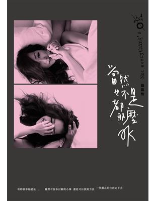 當然也不是都那麼OK | 拾書所