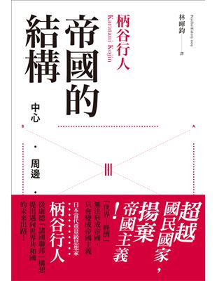 帝國的結構：中心•周邊•亞周邊 | 拾書所