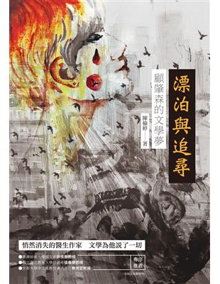 漂泊與追尋：顧肇森的文學夢 | 拾書所