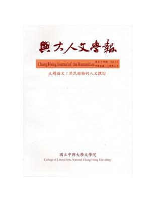 興大人文學報54期(104/3) | 拾書所