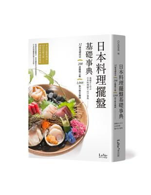 日本料理擺盤基礎事典