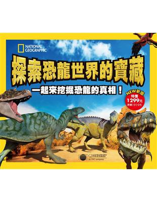 探索恐龍世界的寶藏（新版）：國家地理學會終極恐龍百科/那時候蟲子比人大/那時候魚兒還有腳/憤怒鳥遊樂場-恐龍世界/恐龍是怎麼飛起來的 | 拾書所